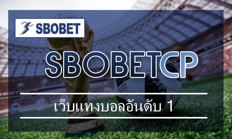 Sbobet มือถือ เว็บแทงบอลอันดับ 1 สมัครแทงบอลฟรี ไม่มีค่าใช้จ่าย sbobetcp