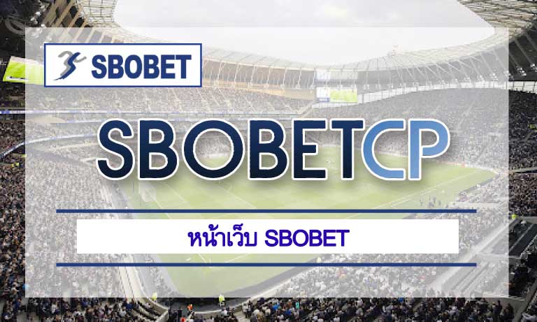 sbobet asia สมัคร sbobetcp สโบเบ็ต เว็บตรง เว็บพนันบอล SBO แทงบอลมือถือ