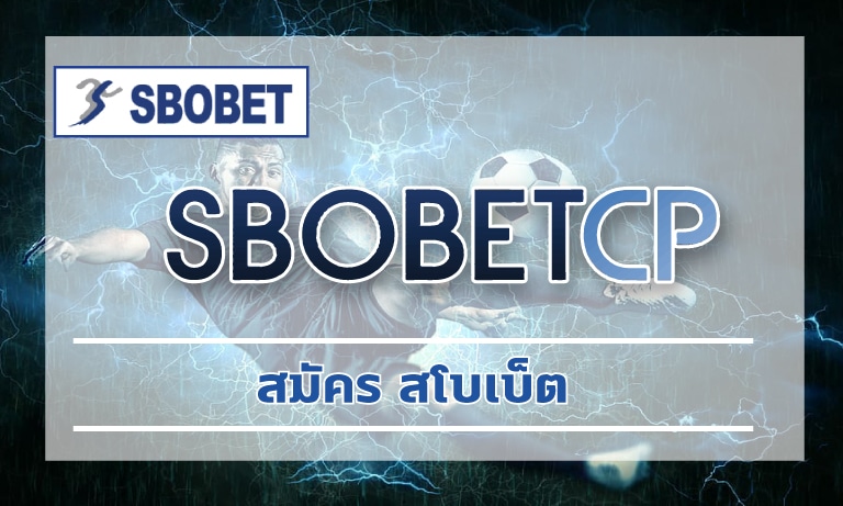 สมัคร สโบเบ็ต เว็บตรง แจกเครดิตฟรี สมาชิกใหม่ เดิมพัน แทงบอล sbobet online