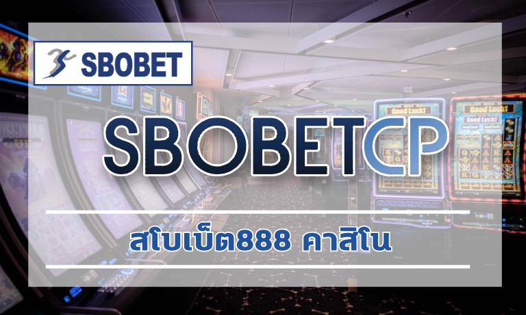 สโบเบ็ต888 คาสิโน ทางเข้า SBOBET เว็บตรง เครดิตฟรี สมาชิกใหม่ โบนัส100%