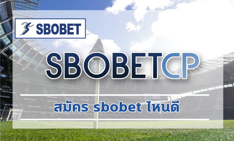 สมัคร sbobet ไหนดี ทางเข้า อัพเดทใหม่ ล่าสุด 2022 เว็บบอล ถูกกฏหมาย SBO