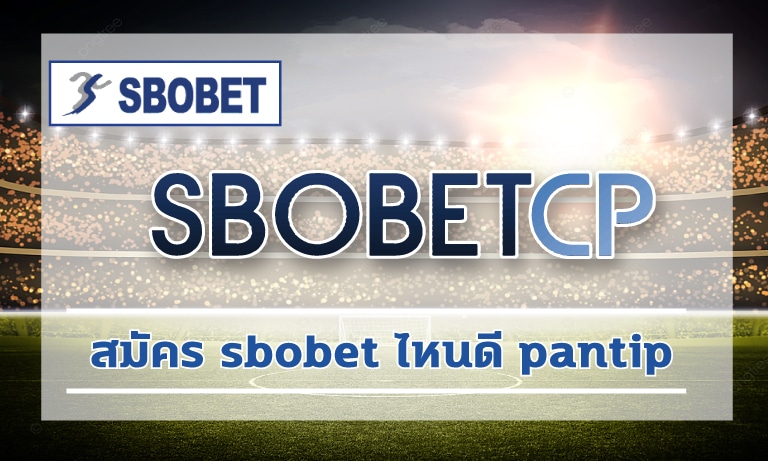 สมัคร sbobet ไหนดี pantip โปรโมชั่น สโบเบ็ต ค่าน้ำดีที่สุด แทงบอลออนไลน์