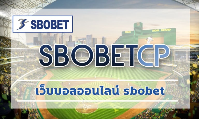 เว็บบอลออนไลน์ sbobet เปิดราคาบอล ดีที่สุด โปรโมชั่น แทงบอล คืนคอมมิชชั่น